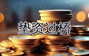 临夏垫资过桥