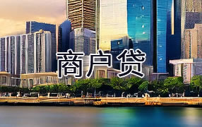 临夏商户贷