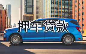 临夏押车贷款