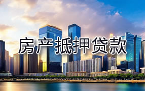 临夏房产抵押贷款